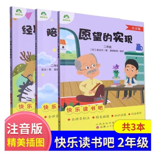 【二年级下册【全3本】注音版 】 爱德教育快乐读书吧：愿望的实现、一起陪我长大的玩具、经典儿童故事选