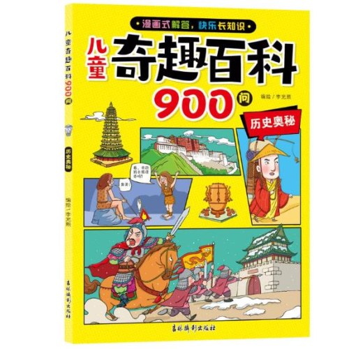 儿童奇趣百科900问  自然之谜 / 世界之最/动物趣闻/ 历史奥秘/科学探奇全套5册
