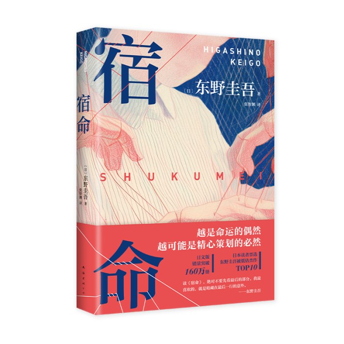 东野圭吾：宿命