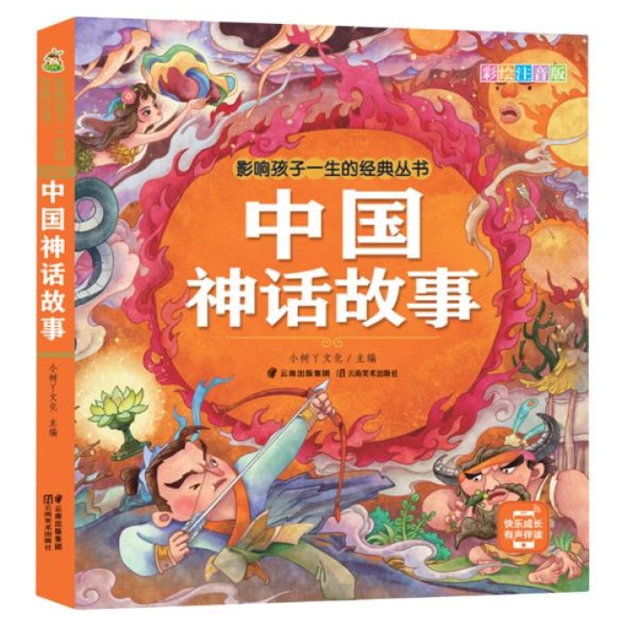 影响孩子一生的经典丛书 中国神话故事(有声听故事)