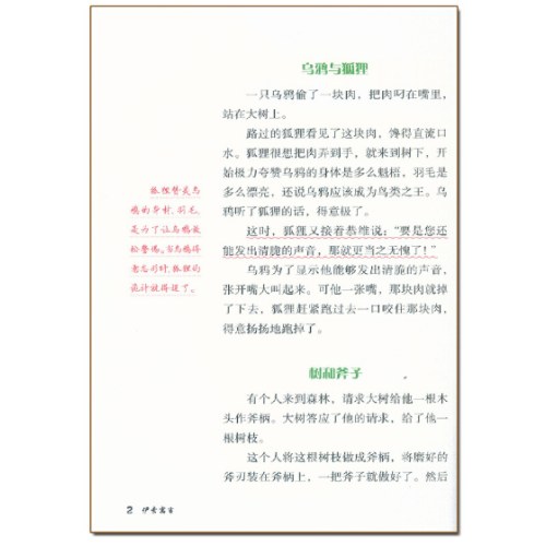 爱德教育 伊索寓言批注版