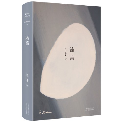 张爱玲全集06：流言