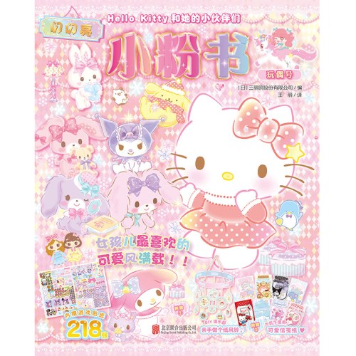 Hello Kitty和她的小伙伴们·闪闪亮小粉书·玩偶号