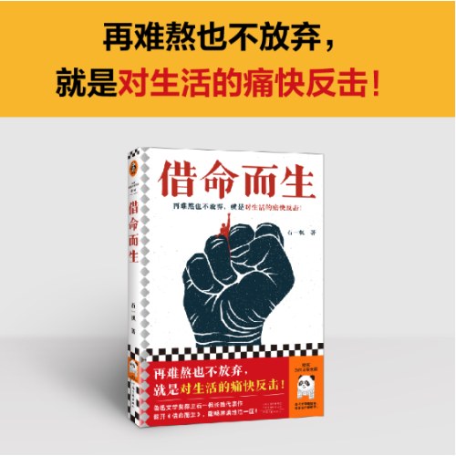 借命而生 新版 秦昊韩庚钟楚曦主演同名影视剧原著 鲁奖得主长篇代表作！再难熬也不放弃，就是对生活的痛快反击！20年追逃！