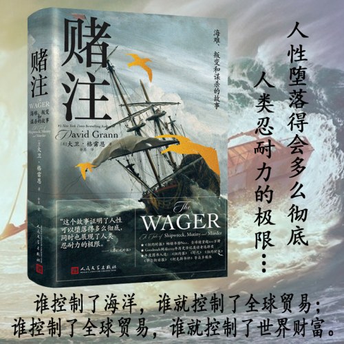 赌注：海难、叛变和谋杀的故事