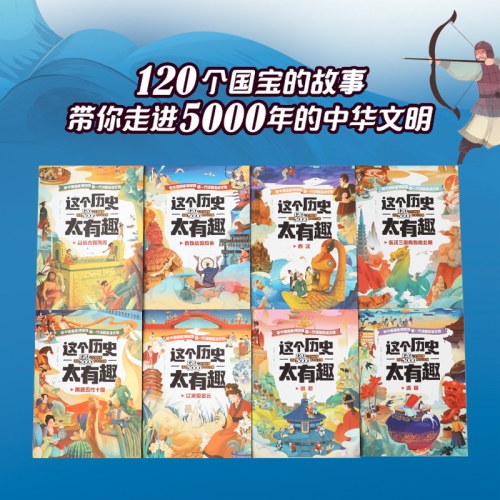 这个历史太有趣（套装共8册）