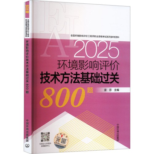 环境影响评价技术方法基础过关800题（2025年版）