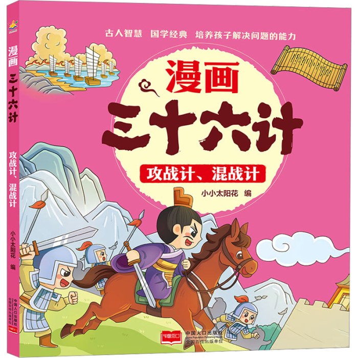 攻战计、混战计漫画三十六计