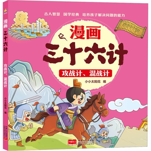 攻战计、混战计漫画三十六计