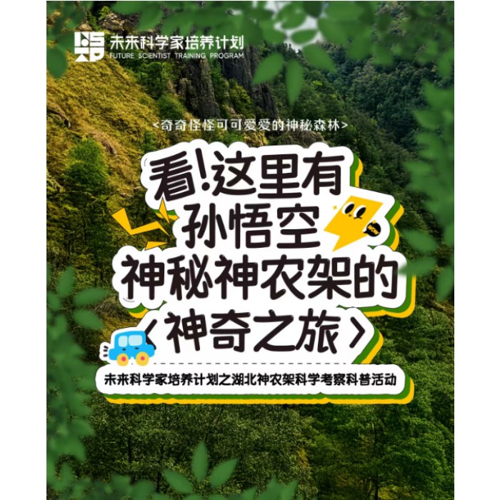 神农架的神奇之旅