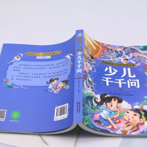 影响孩子一生的经典丛书 少儿千千问(有声听故事)