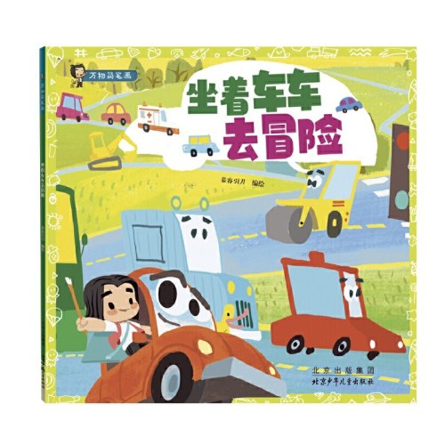 万物简笔画：坐着车车去冒险