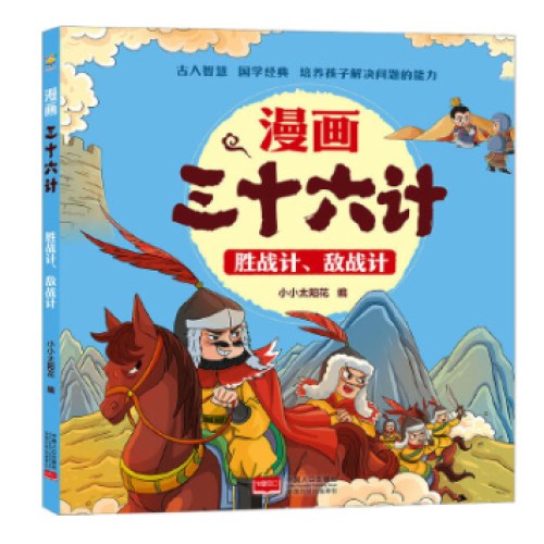 胜战计、敌战计 漫画三十六计