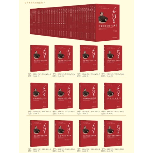 毛泽东谈文论史全编(27种40册）