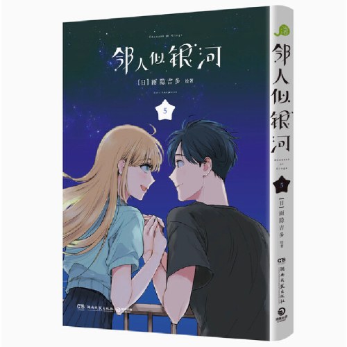 邻人似银河5
