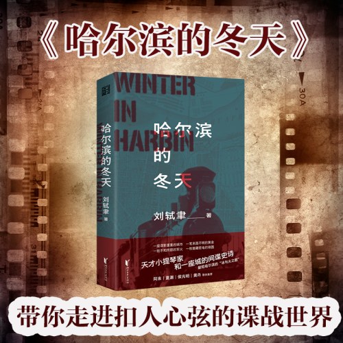 哈尔滨的冬天（一曲华丽、精准的“间谍交响乐”！阿来诚挚推荐！）