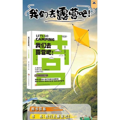 我们去露营吧!