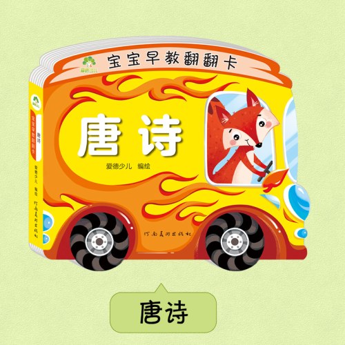 爱德少儿：宝宝早教翻翻卡·唐诗