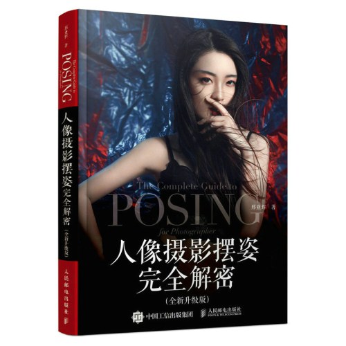人像摄影摆姿完全解密（全新升级版）