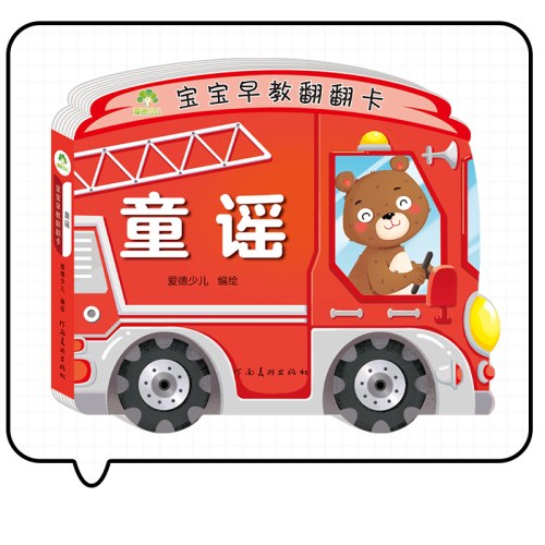 爱德少儿：宝宝早教翻翻卡·童谣