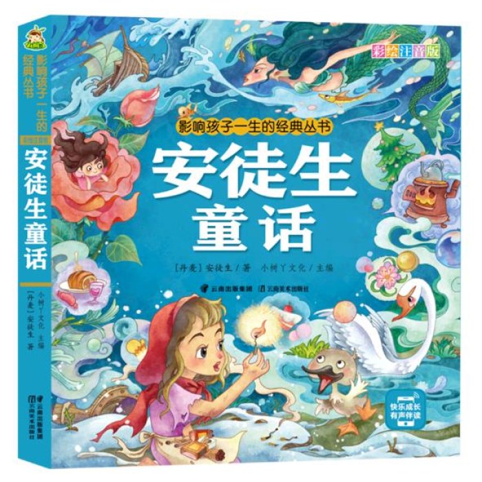 影响孩子一生的经典丛书 安徒生童话(有声听故事)