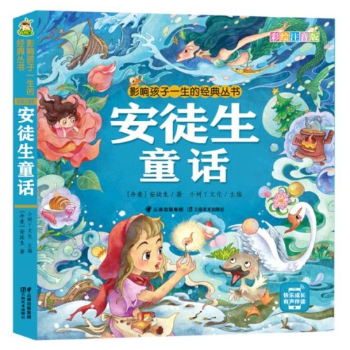影响孩子一生的经典丛书 安徒生童话(有声听故事)