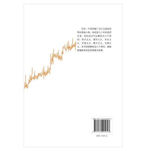 赢在常识：巴菲特的投资原则