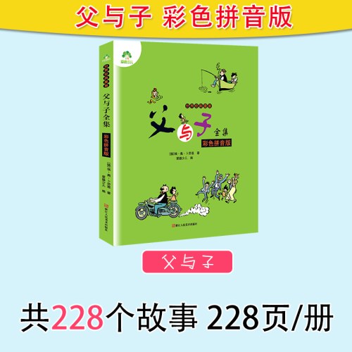 爱德少儿：世界经典漫画·父与子全集（彩色拼音版)