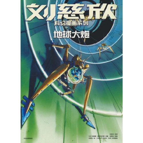 刘慈欣科幻漫画系列：地球大炮