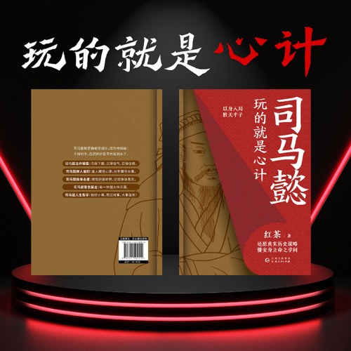 司马懿 : 玩的就是心计