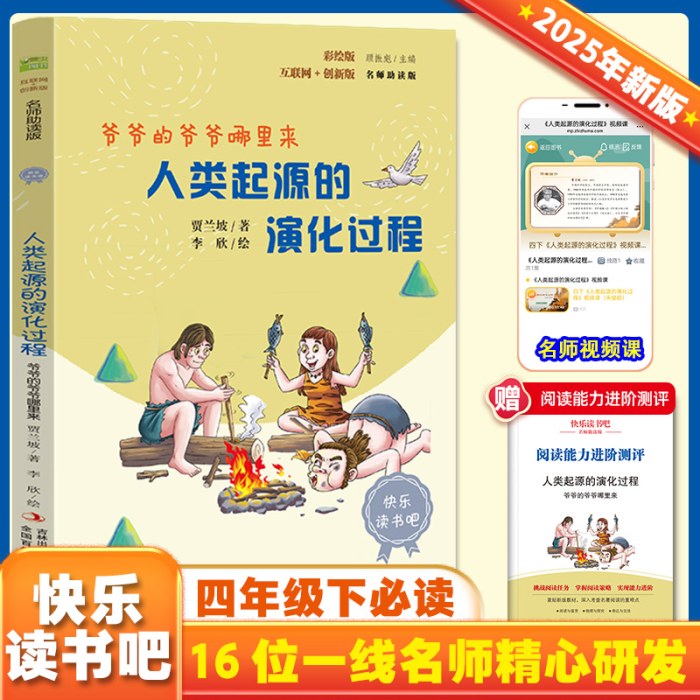 互联网+创新版·人类起源的演化过程爷爷的爷爷哪里来（彩绘版）