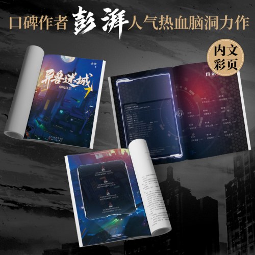 《异兽迷城7·黎明将至》