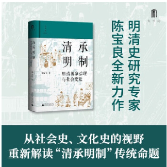 清承明制：明清国家治理与社会变迁