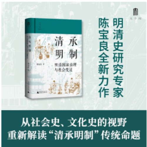 清承明制：明清国家治理与社会变迁