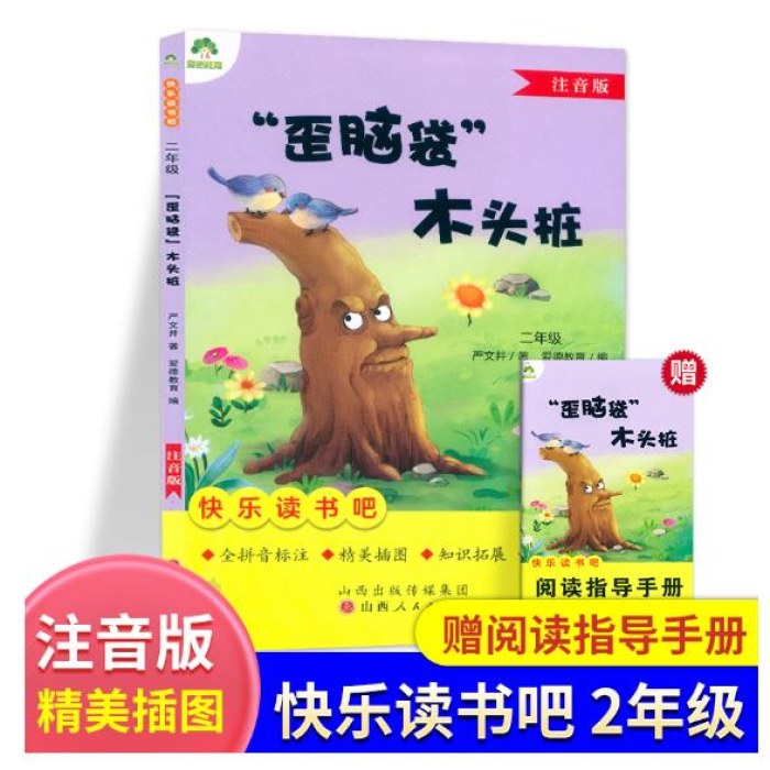 爱德教育：快乐读书吧·2年级：歪脑袋木头桩