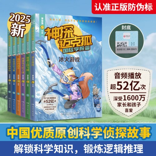神探迈克狐·国际学院篇 隐形的凶手