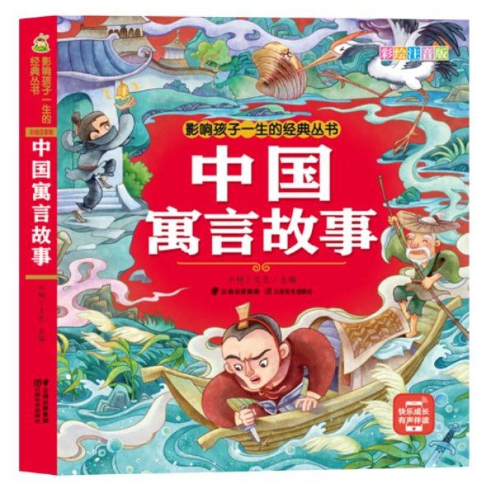 影响孩子一生的经典丛书 中国寓言故事(有声听故事)