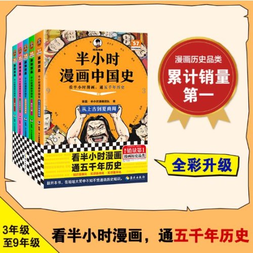 半小时漫画中国史（全5册）
