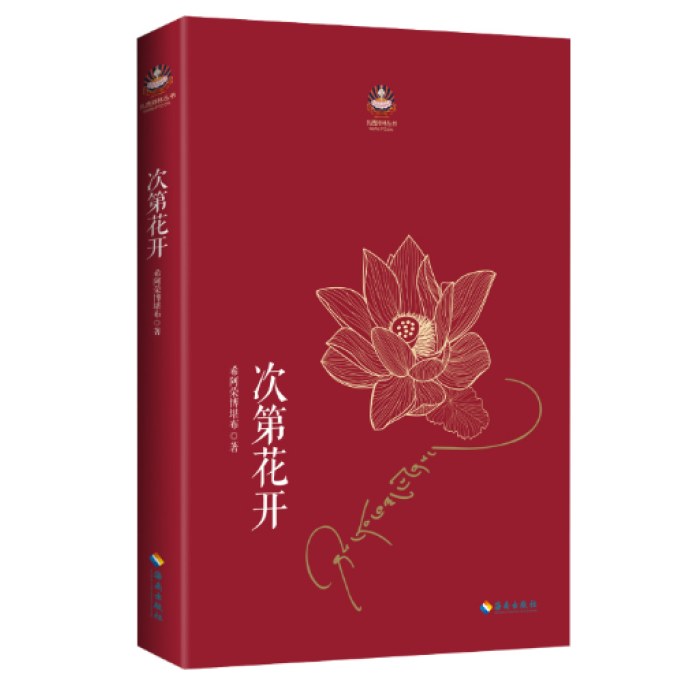 次第花开：希阿荣博堪布写给现代读者安顿心灵的智慧之书灵的智慧之书