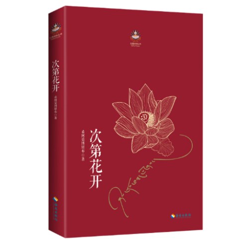 次第花开：希阿荣博堪布写给现代读者安顿心灵的智慧之书灵的智慧之书