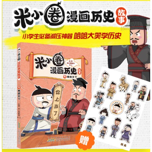 米小圈漫画历史故事9：秦统天下 北猫团队精心打磨，抢先构建历史坐标系专治“手机依赖症”的爆笑历史故事