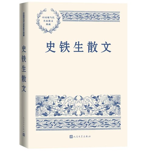 史铁生散文