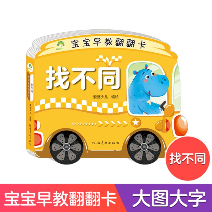 爱德少儿：宝宝早教翻翻卡·找不同