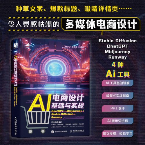 AI电商设计基础与实战ChatGPT＋Midjourney＋StableDiffusion＋Ru