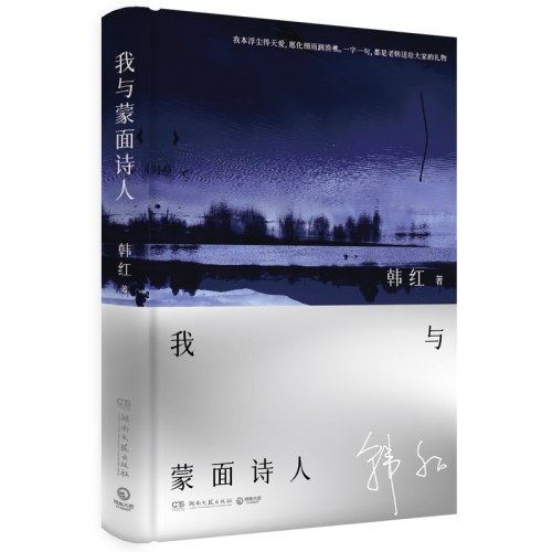 我与蒙面诗人