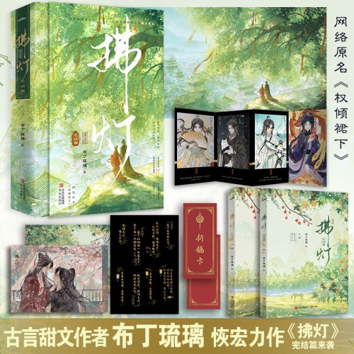 拂灯·完结篇（全2册）