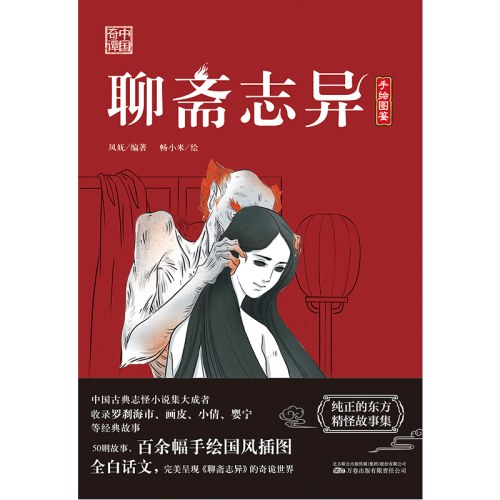 聊斋志异 收录罗刹海市 画皮 小倩 婴宁等经典故事 50则故事 百余幅手绘国风插图