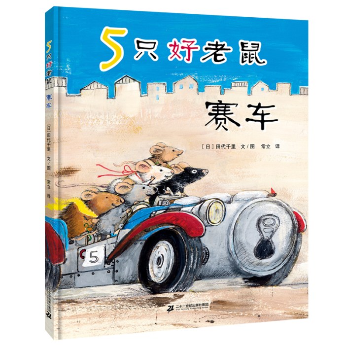 5只好老鼠 赛车