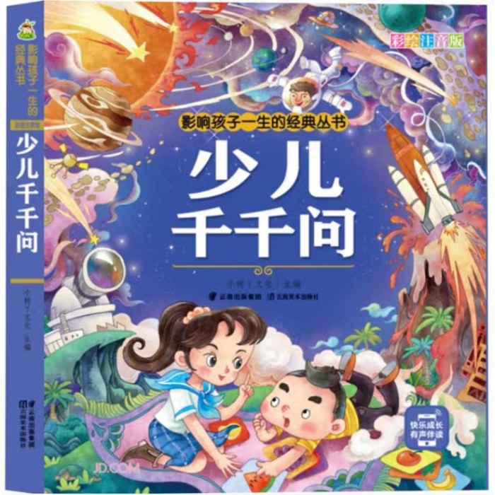 影响孩子一生的经典丛书 少儿千千问(有声听故事)