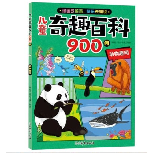 儿童奇趣百科900问 动物趣闻